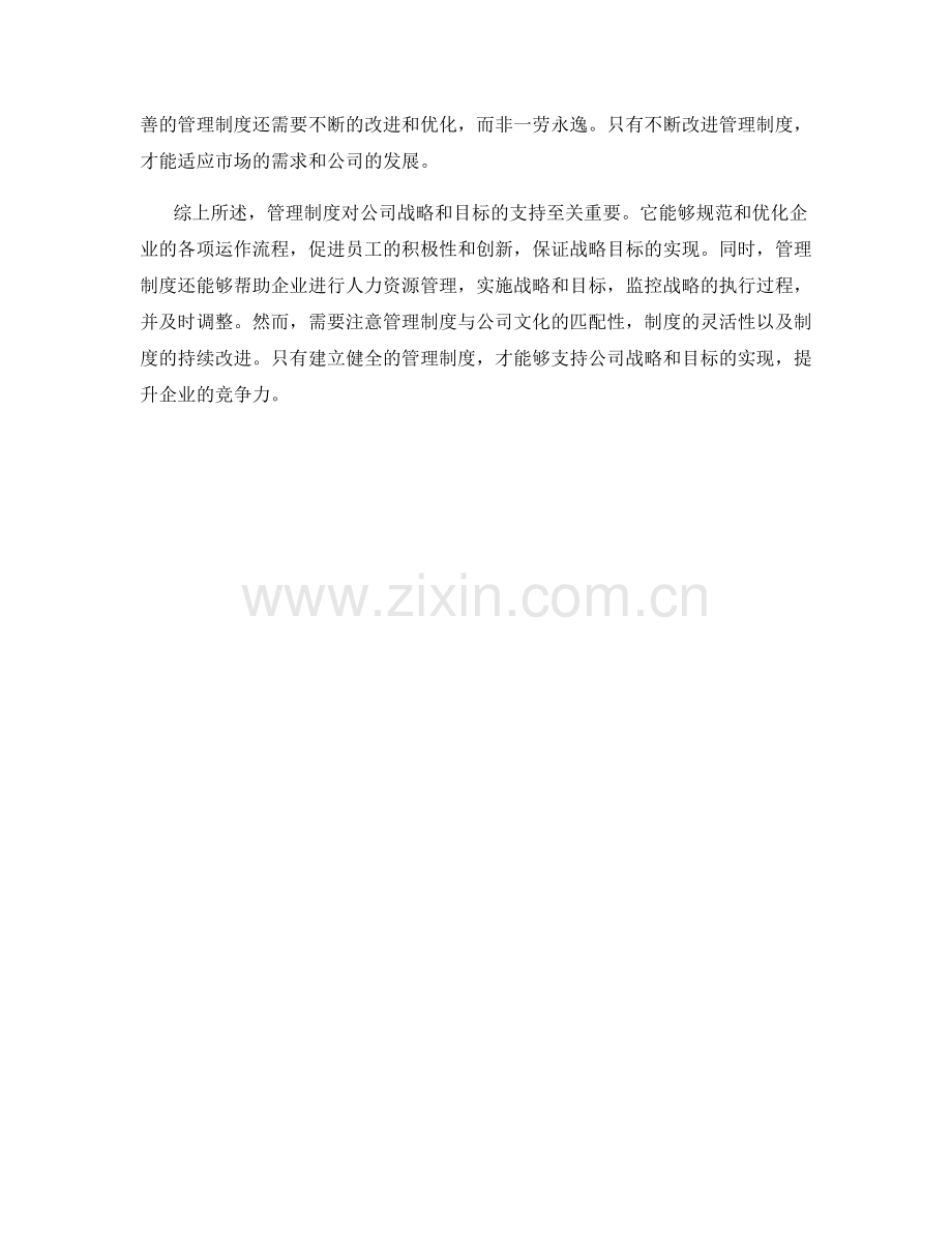 管理制度对公司战略和目标的支持.docx_第2页