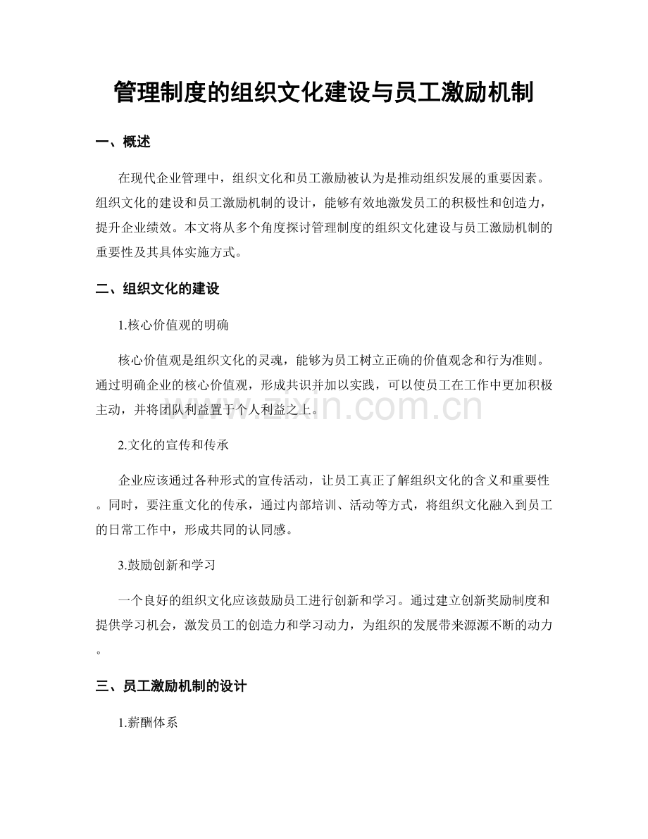 管理制度的组织文化建设与员工激励机制.docx_第1页