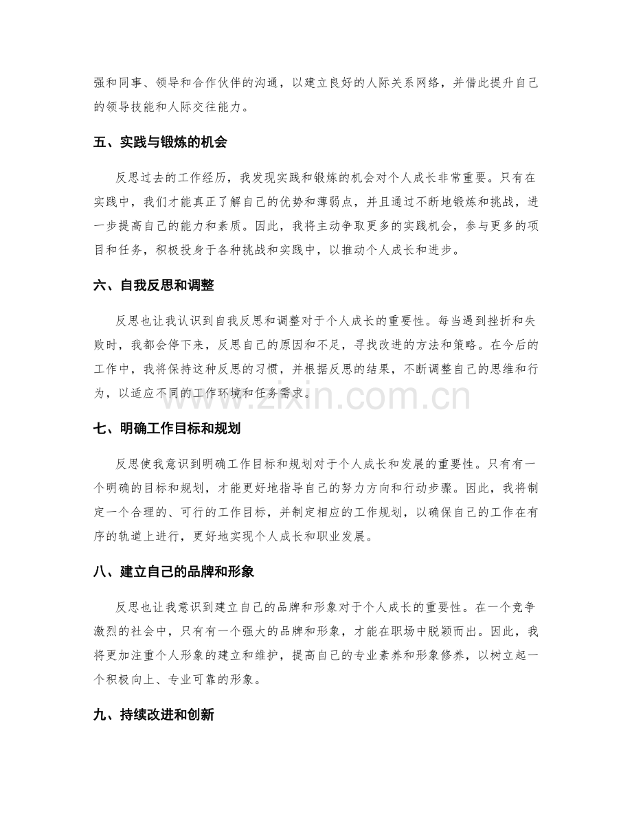 个人成长的反思与工作总结.docx_第2页