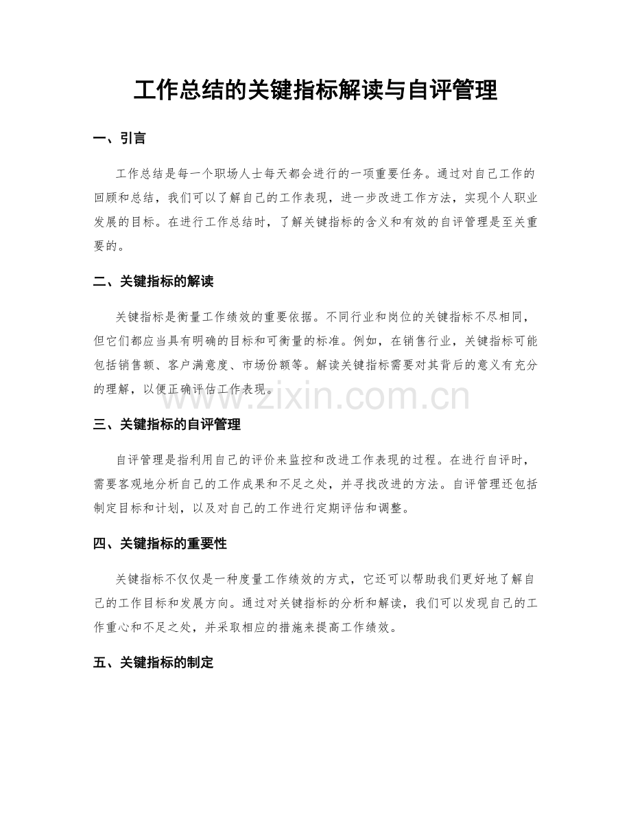 工作总结的关键指标解读与自评管理.docx_第1页