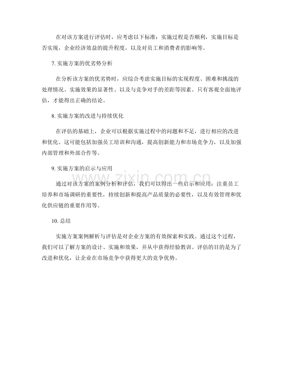 实施方案案例解析与评估.docx_第2页