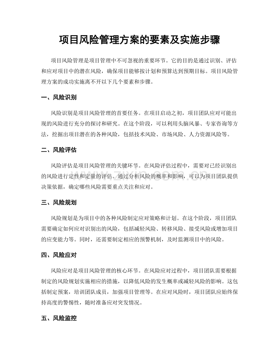 项目风险管理方案的要素及实施步骤.docx_第1页