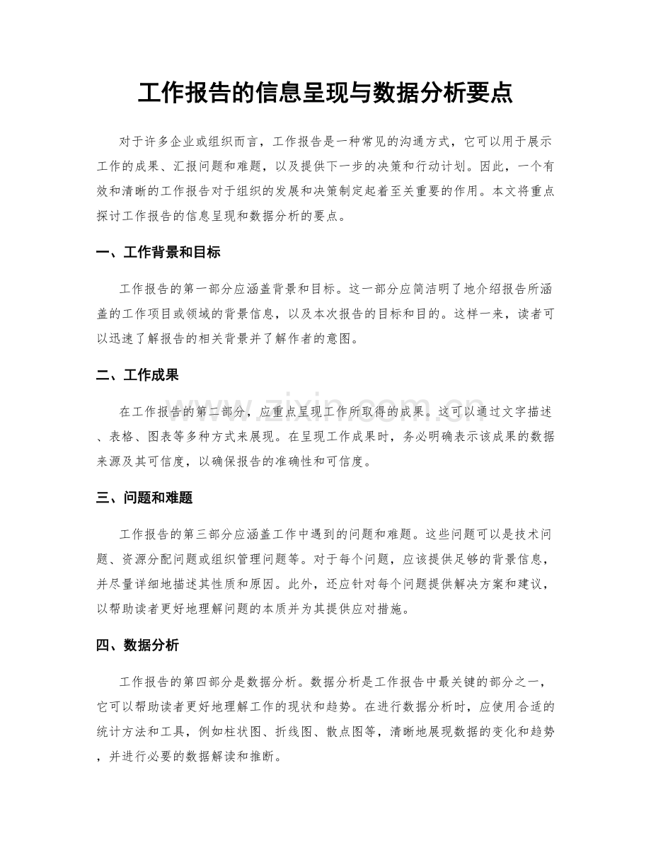 工作报告的信息呈现与数据分析要点.docx_第1页