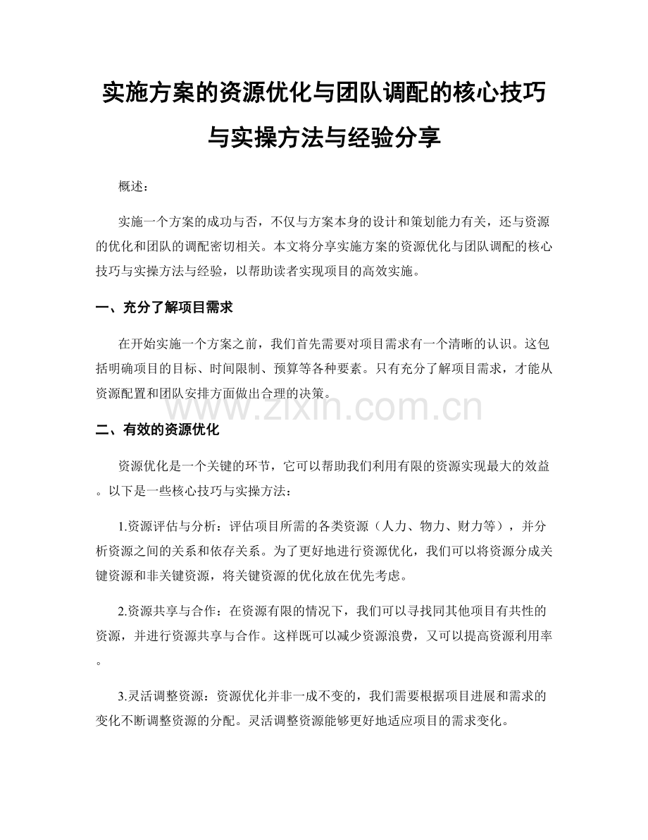 实施方案的资源优化与团队调配的核心技巧与实操方法与经验分享.docx_第1页