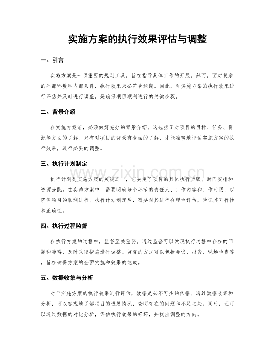 实施方案的执行效果评估与调整.docx_第1页