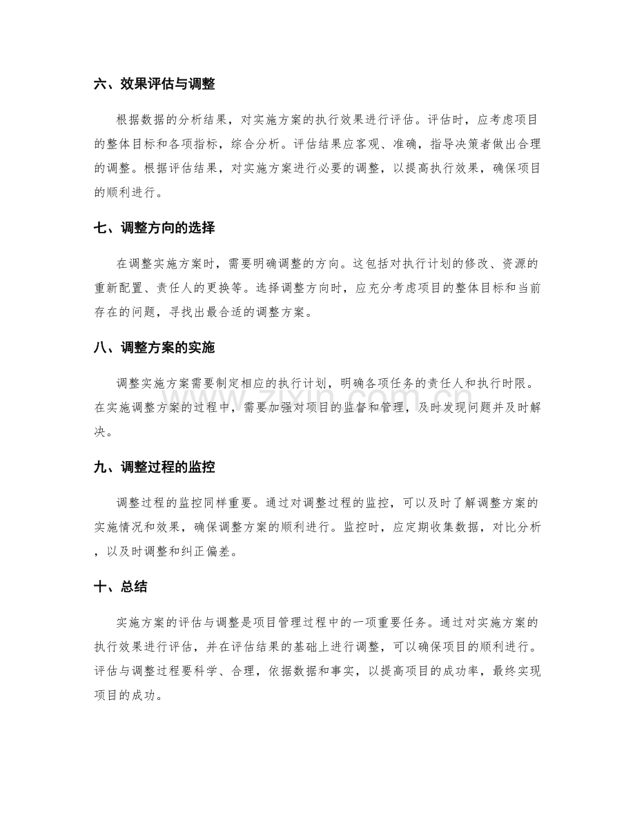 实施方案的执行效果评估与调整.docx_第2页