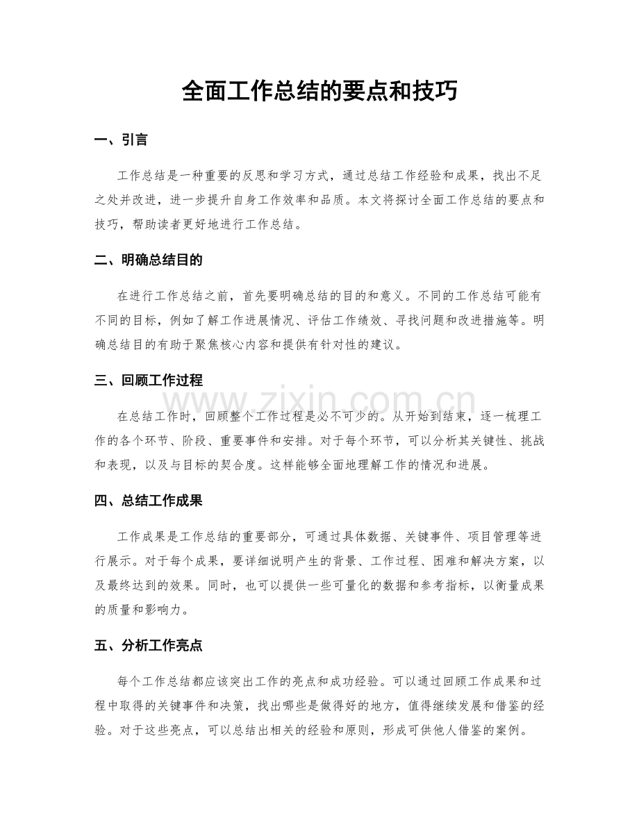 全面工作总结的要点和技巧.docx_第1页