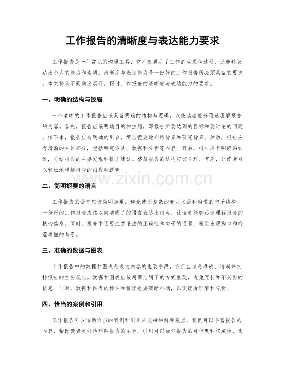 工作报告的清晰度与表达能力要求.docx_第1页