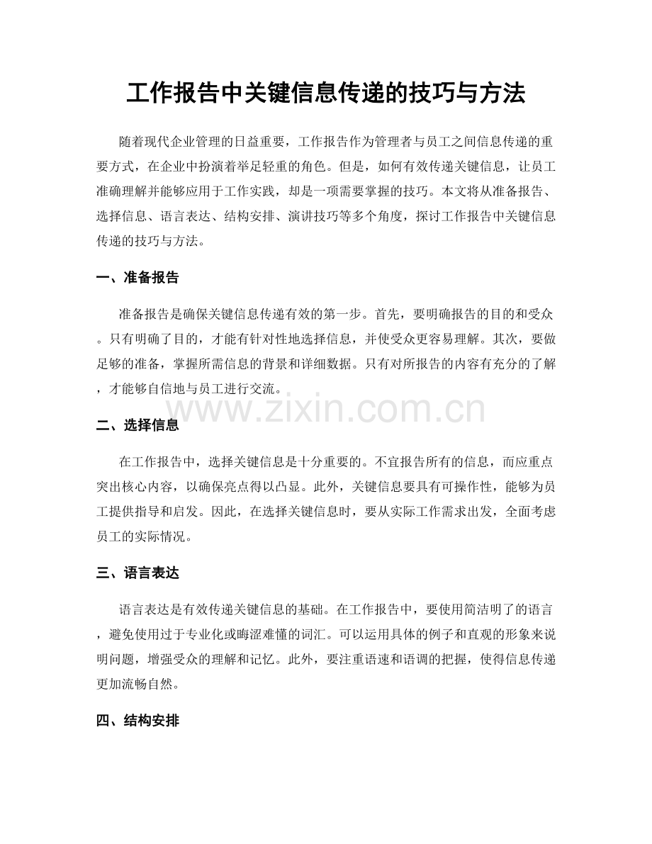 工作报告中关键信息传递的技巧与方法.docx_第1页