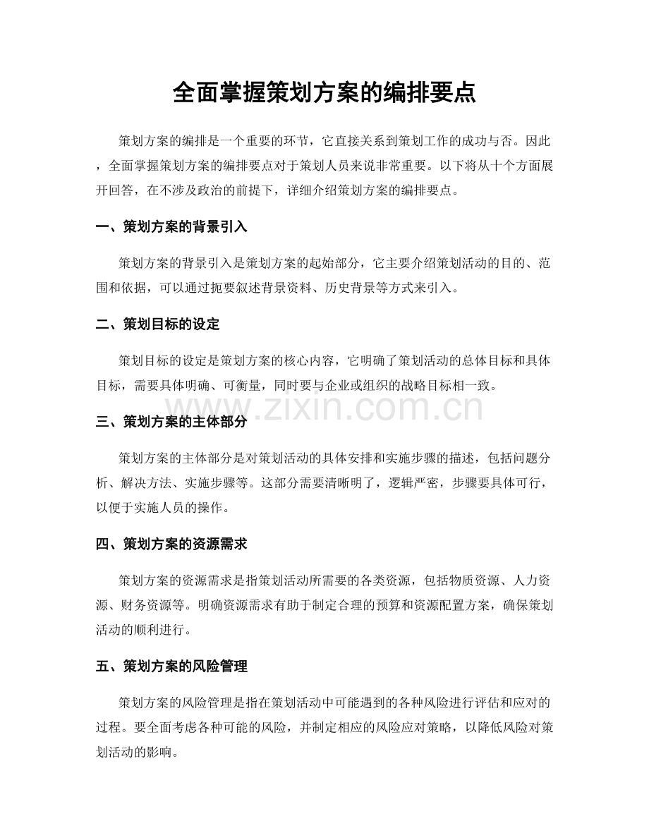 全面掌握策划方案的编排要点.docx_第1页