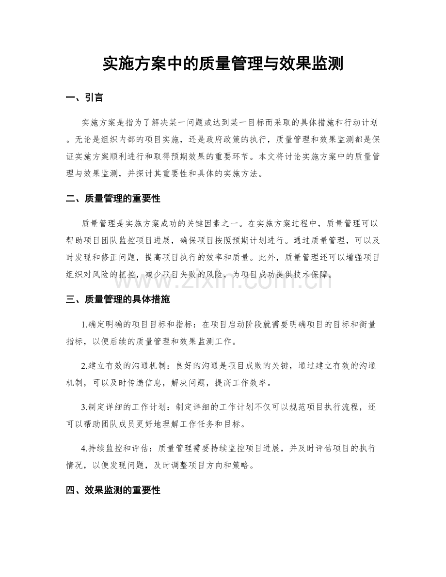 实施方案中的质量管理与效果监测.docx_第1页