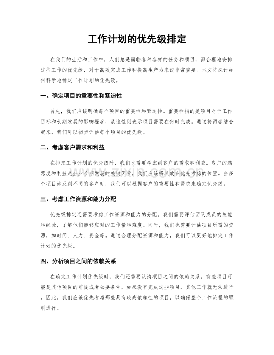 工作计划的优先级排定.docx_第1页