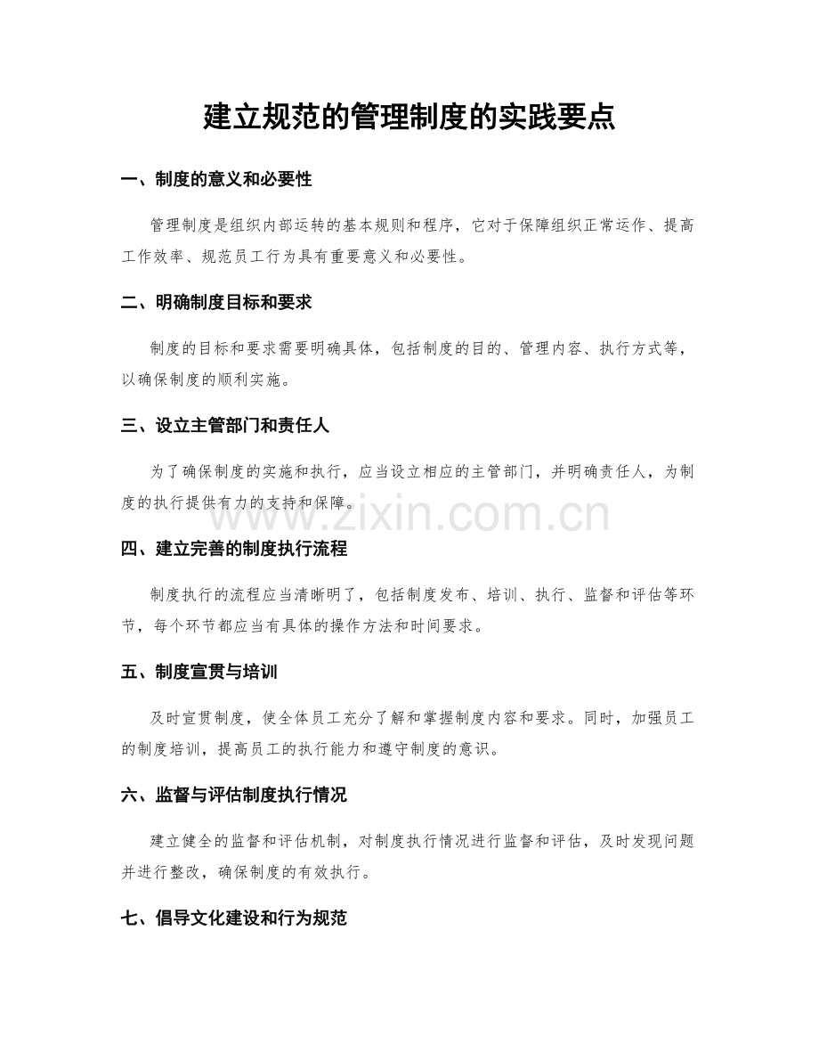 建立规范的管理制度的实践要点.docx_第1页