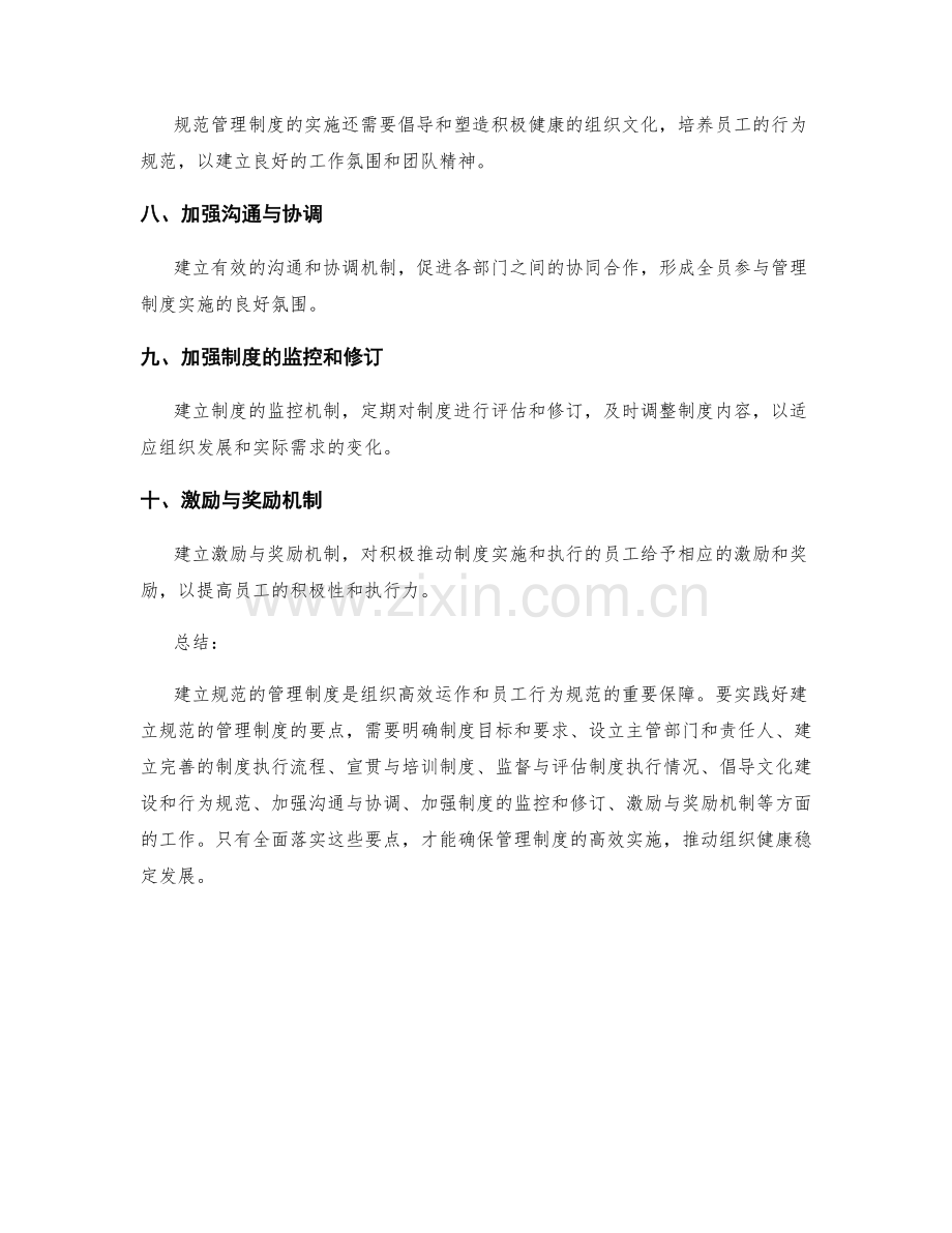 建立规范的管理制度的实践要点.docx_第2页