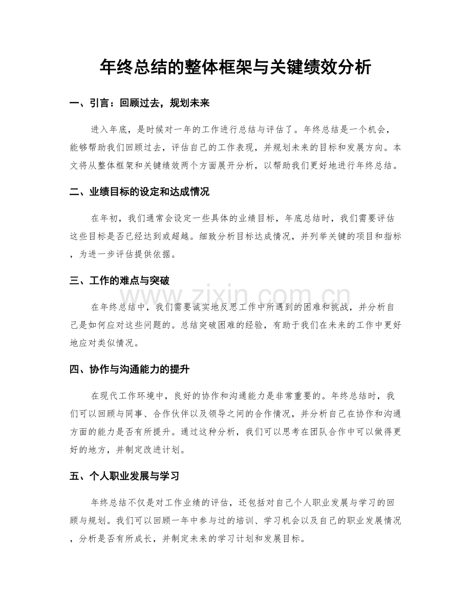 年终总结的整体框架与关键绩效分析.docx_第1页