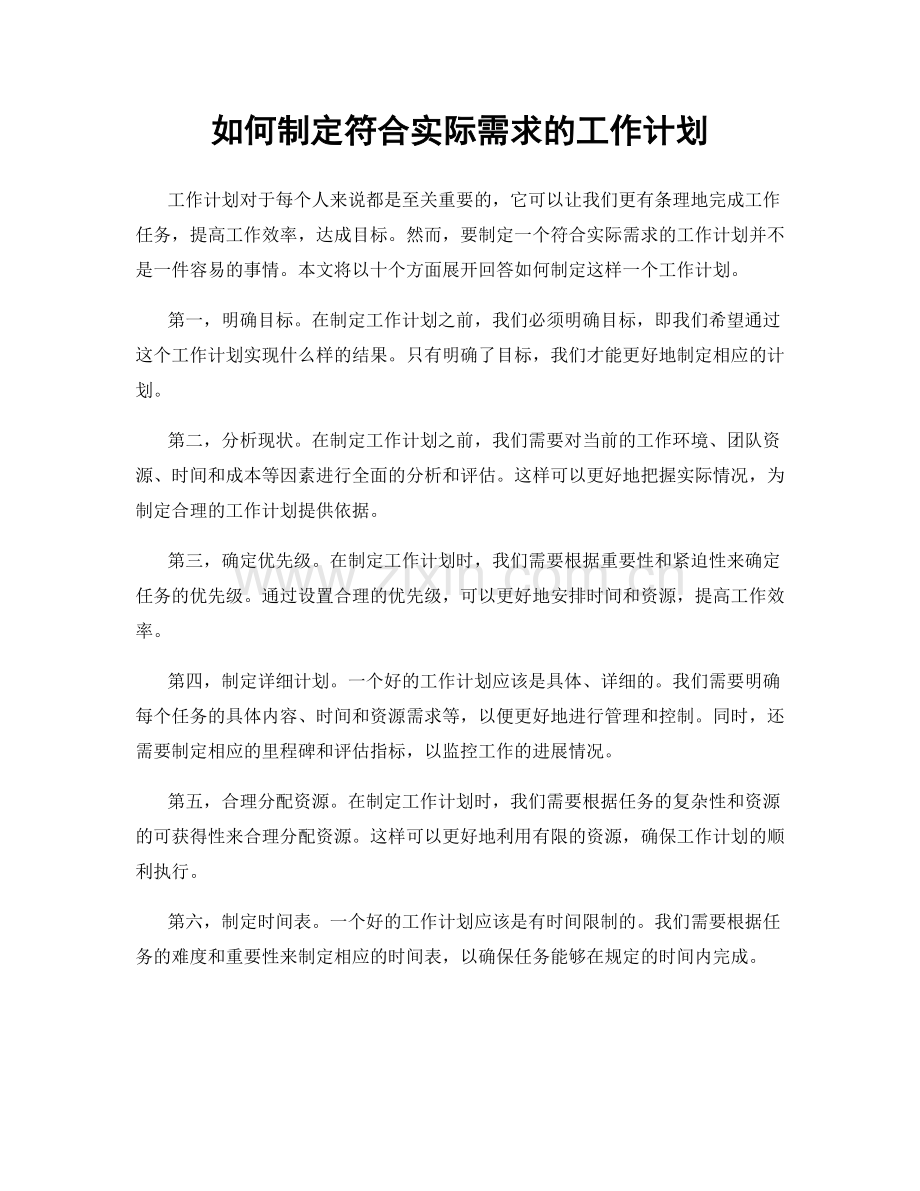 如何制定符合实际需求的工作计划.docx_第1页