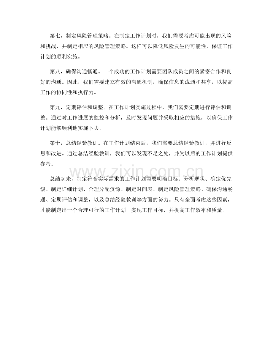 如何制定符合实际需求的工作计划.docx_第2页