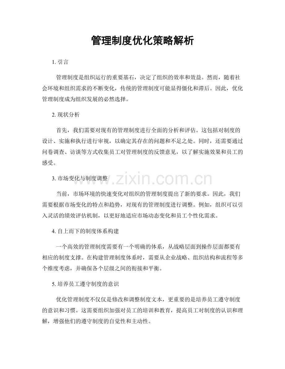 管理制度优化策略解析.docx_第1页