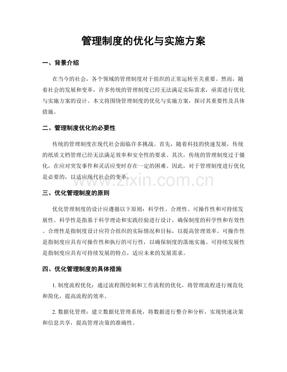 管理制度的优化与实施方案.docx_第1页