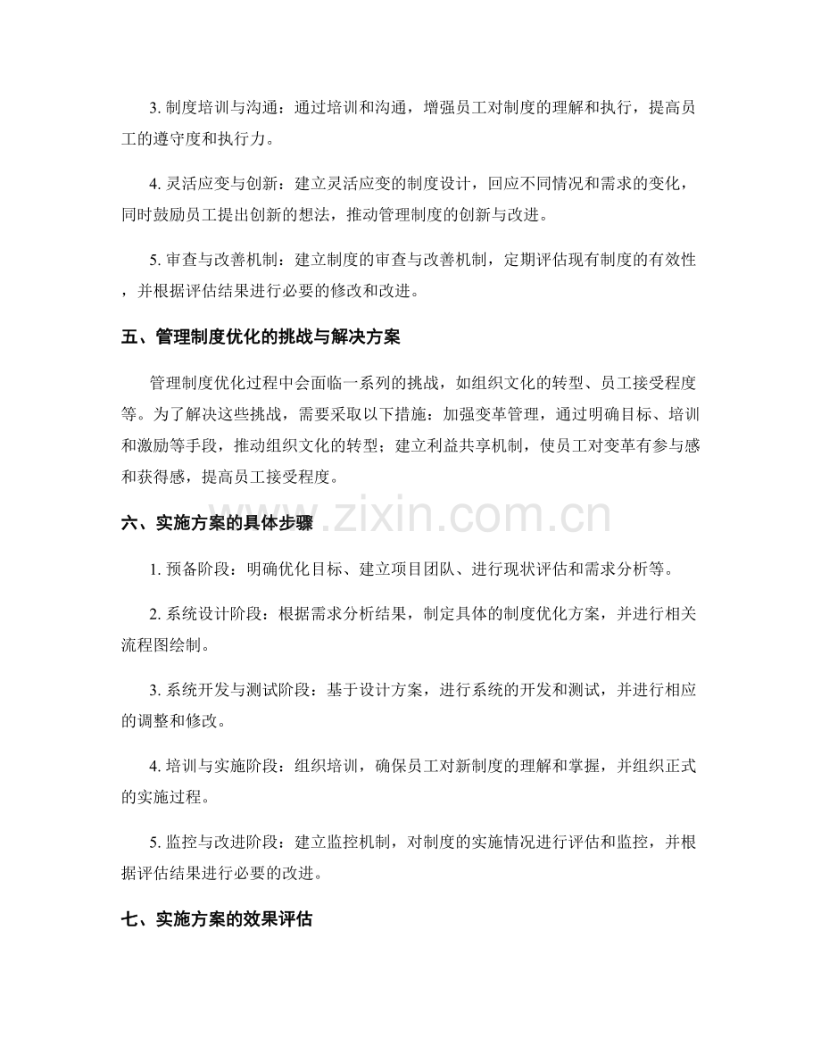 管理制度的优化与实施方案.docx_第2页