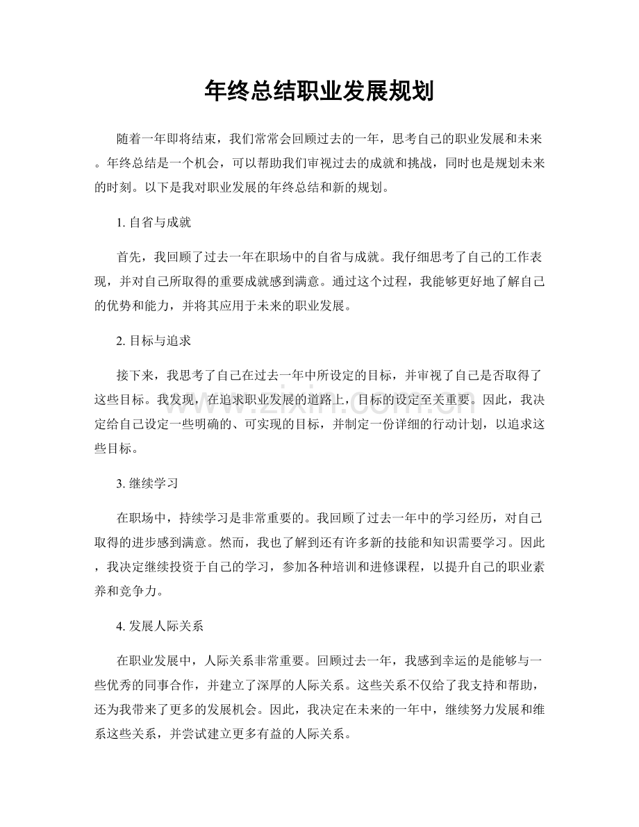 年终总结职业发展规划.docx_第1页