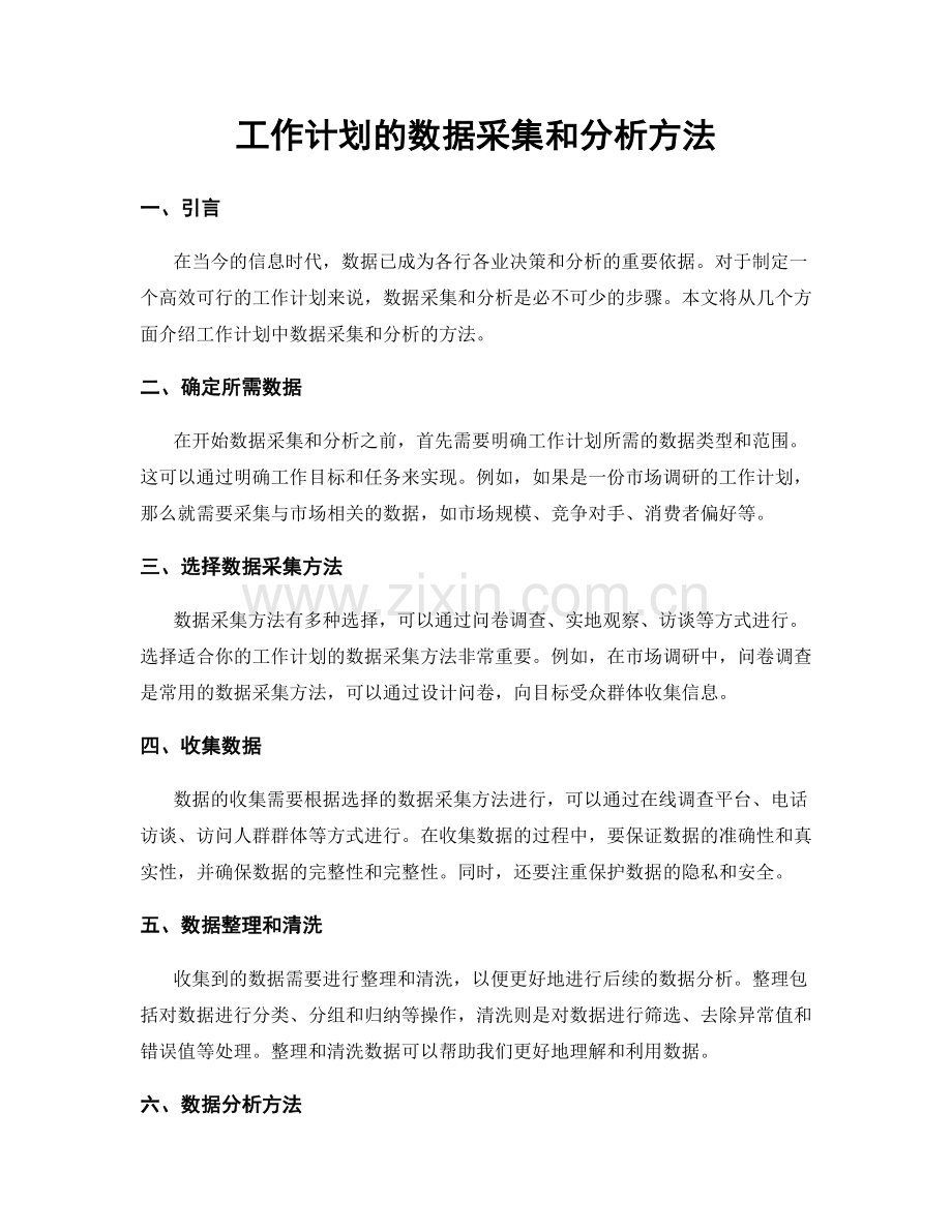 工作计划的数据采集和分析方法.docx_第1页