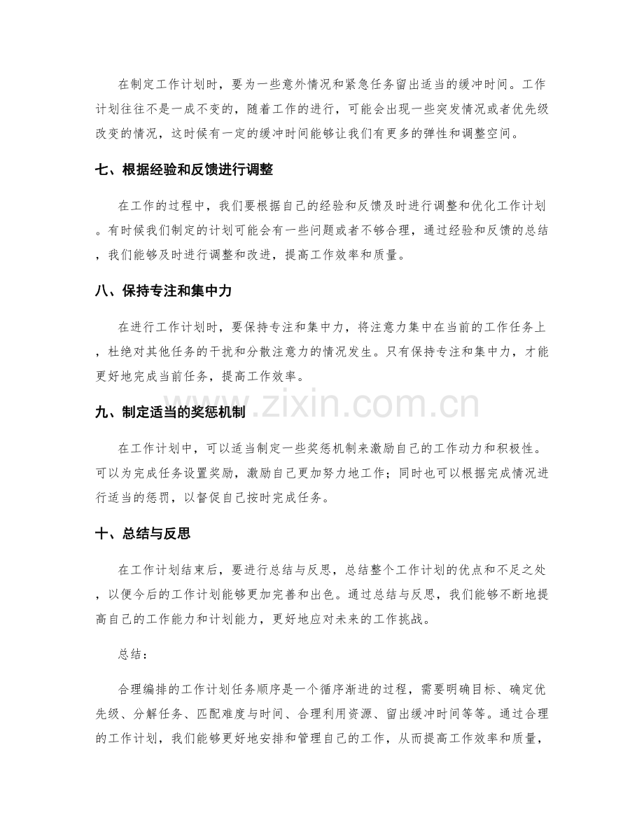 合理编排的工作计划任务顺序.docx_第2页