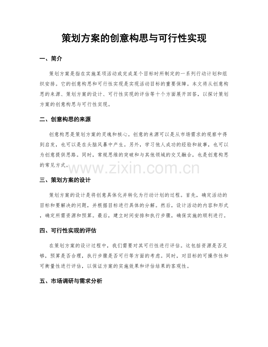 策划方案的创意构思与可行性实现.docx_第1页