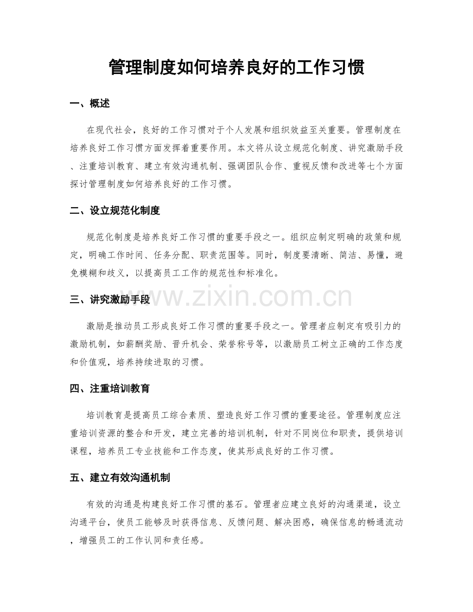 管理制度如何培养良好的工作习惯.docx_第1页