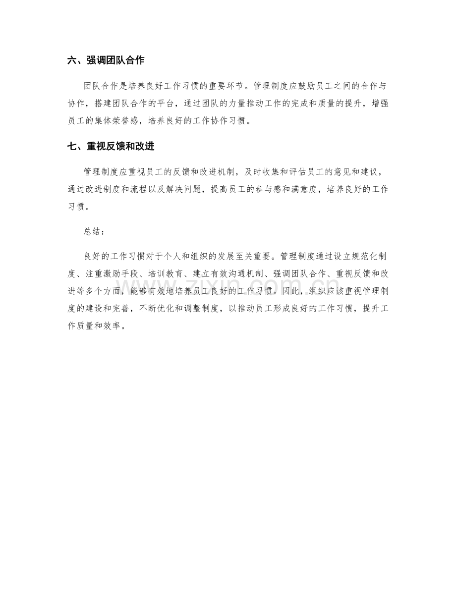 管理制度如何培养良好的工作习惯.docx_第2页