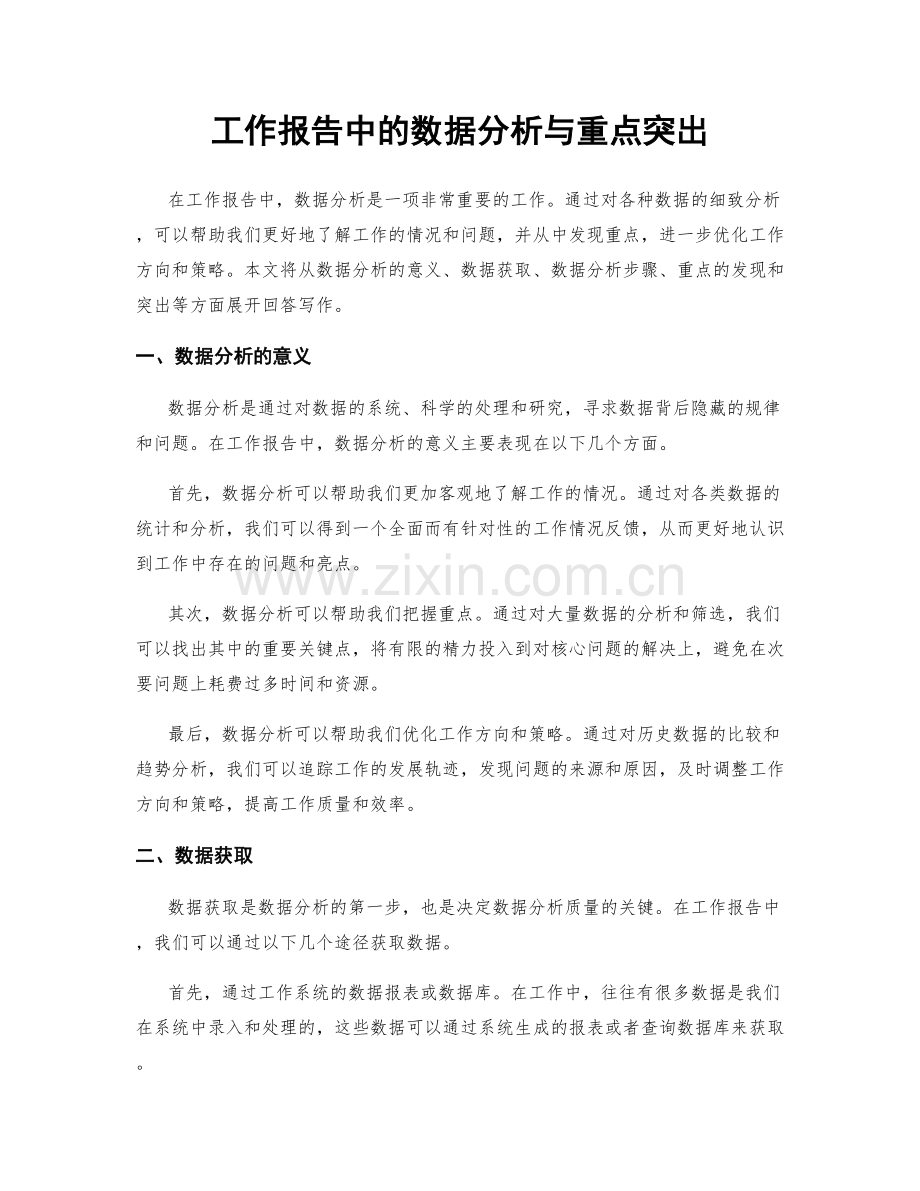 工作报告中的数据分析与重点突出.docx_第1页