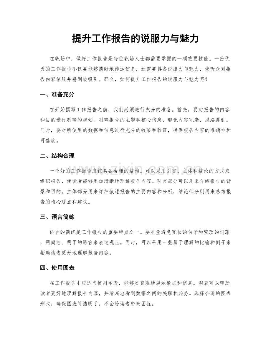 提升工作报告的说服力与魅力.docx_第1页