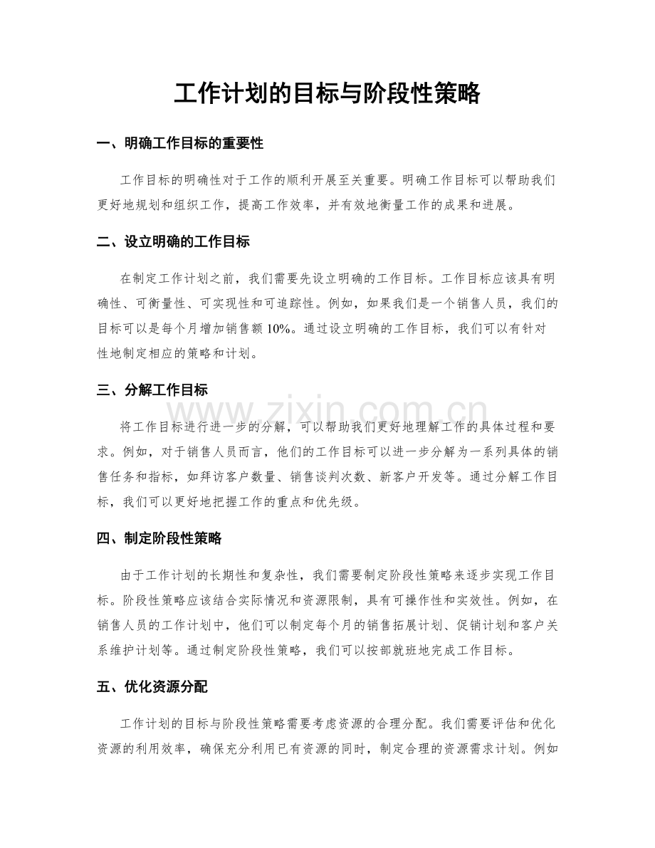 工作计划的目标与阶段性策略.docx_第1页