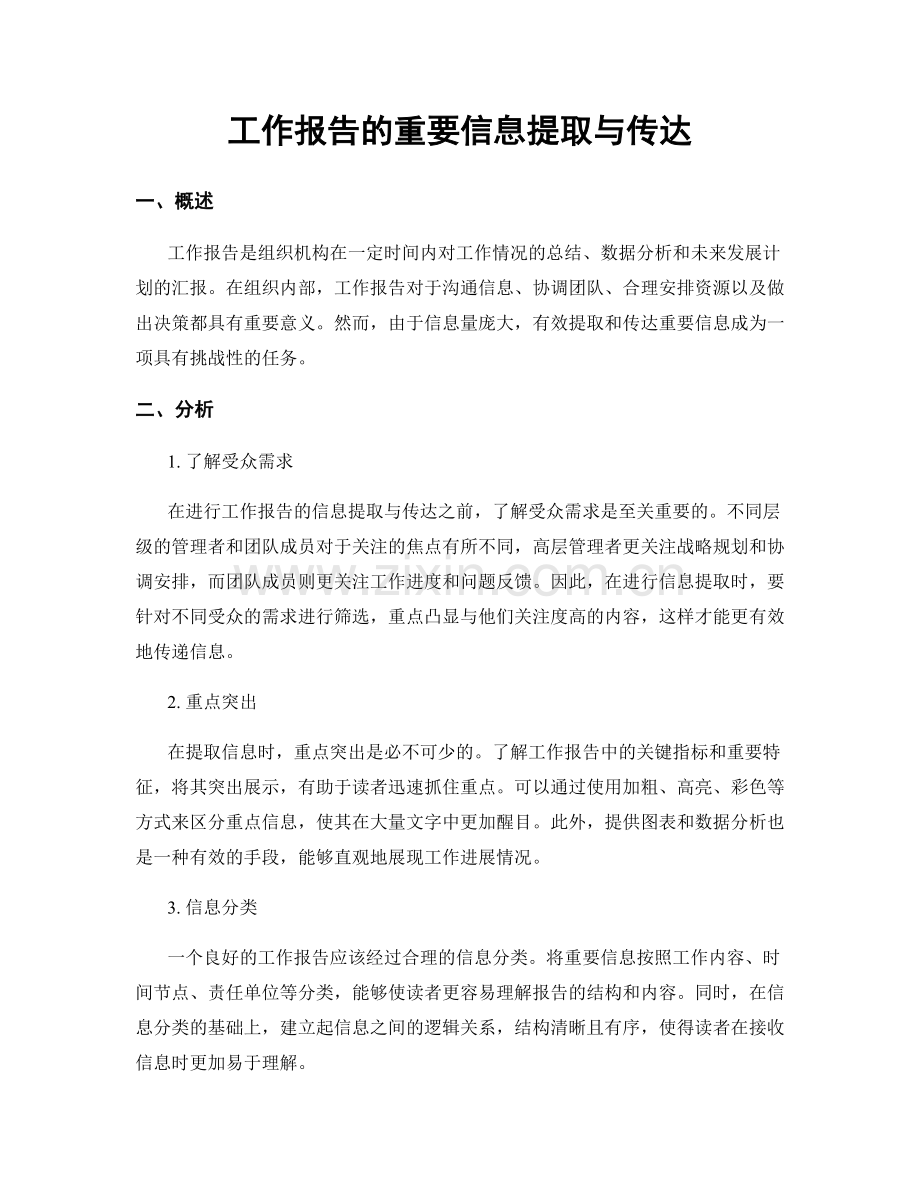 工作报告的重要信息提取与传达.docx_第1页