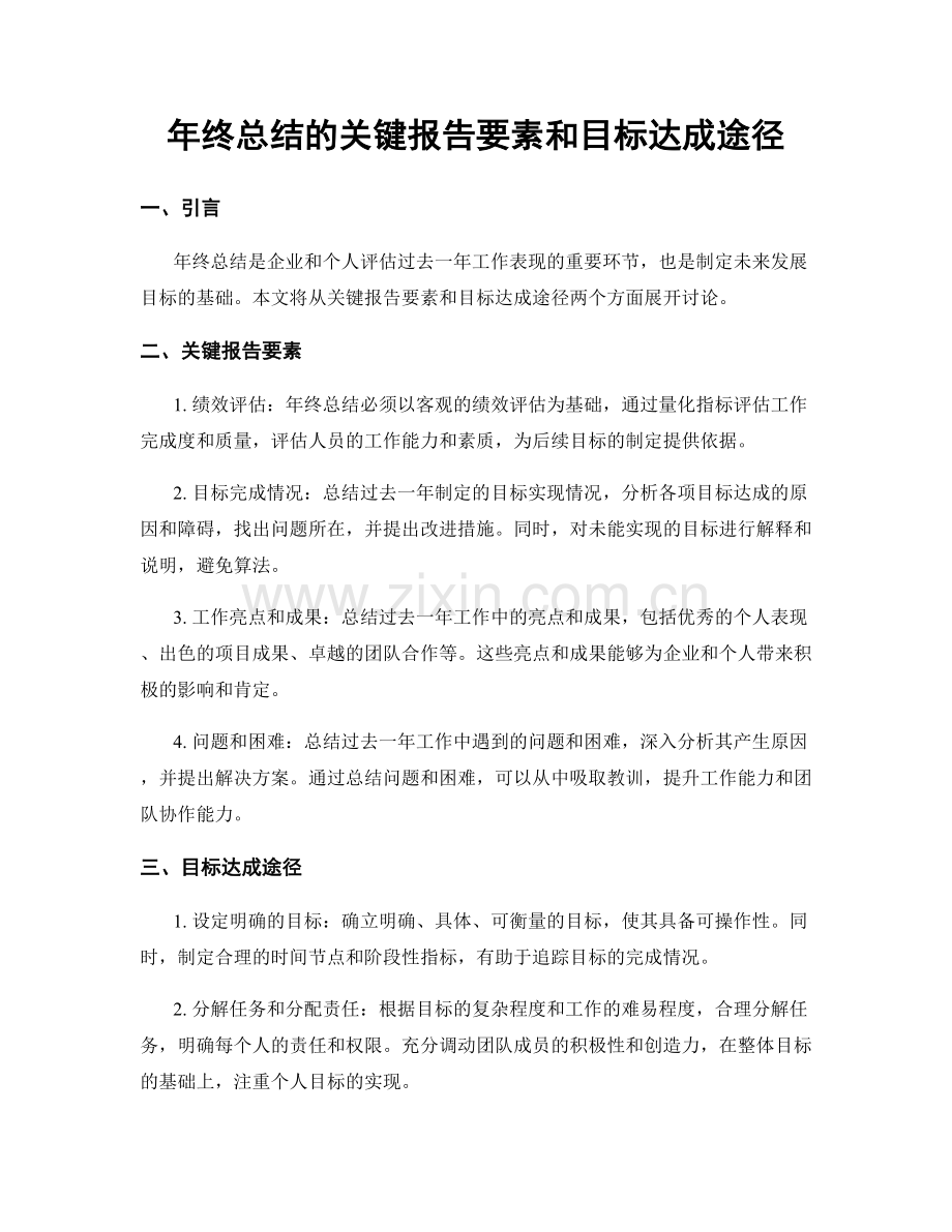 年终总结的关键报告要素和目标达成途径.docx_第1页