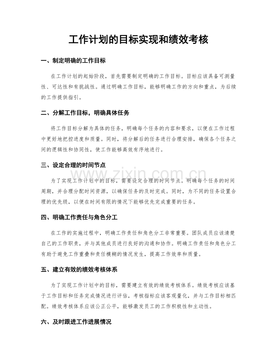 工作计划的目标实现和绩效考核.docx_第1页