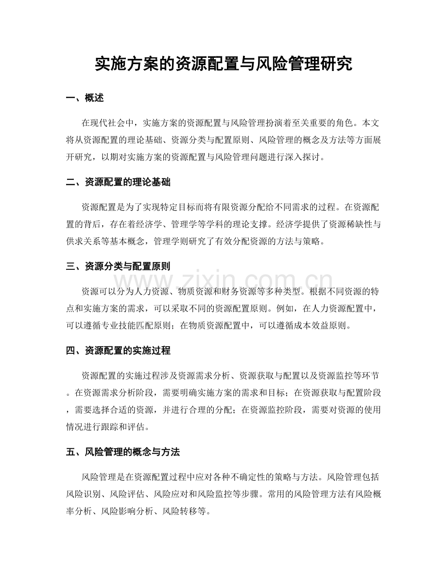 实施方案的资源配置与风险管理研究.docx_第1页