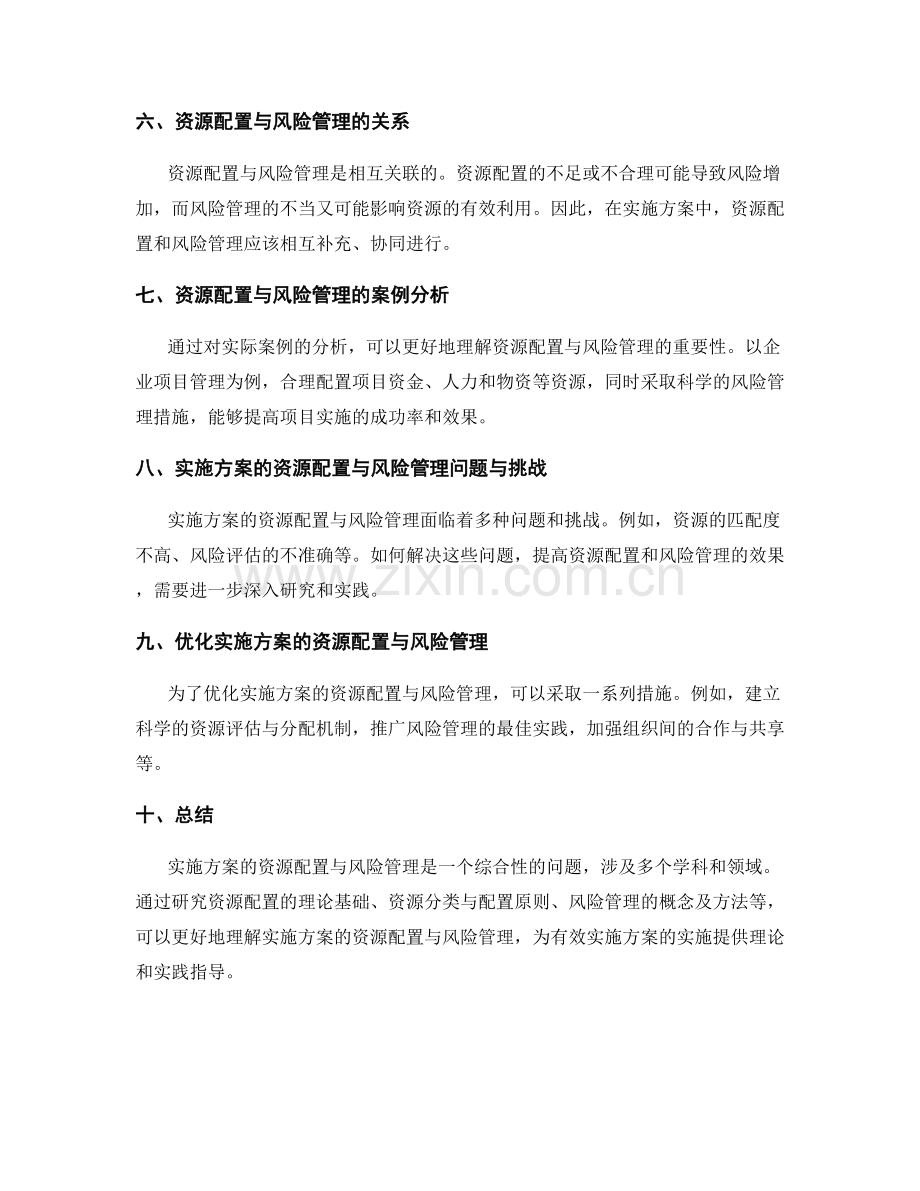 实施方案的资源配置与风险管理研究.docx_第2页