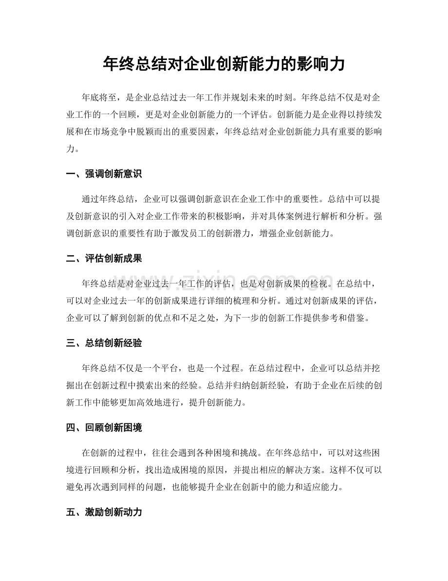 年终总结对企业创新能力的影响力.docx_第1页