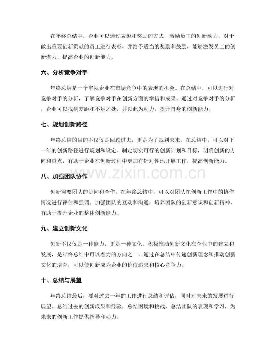 年终总结对企业创新能力的影响力.docx_第2页