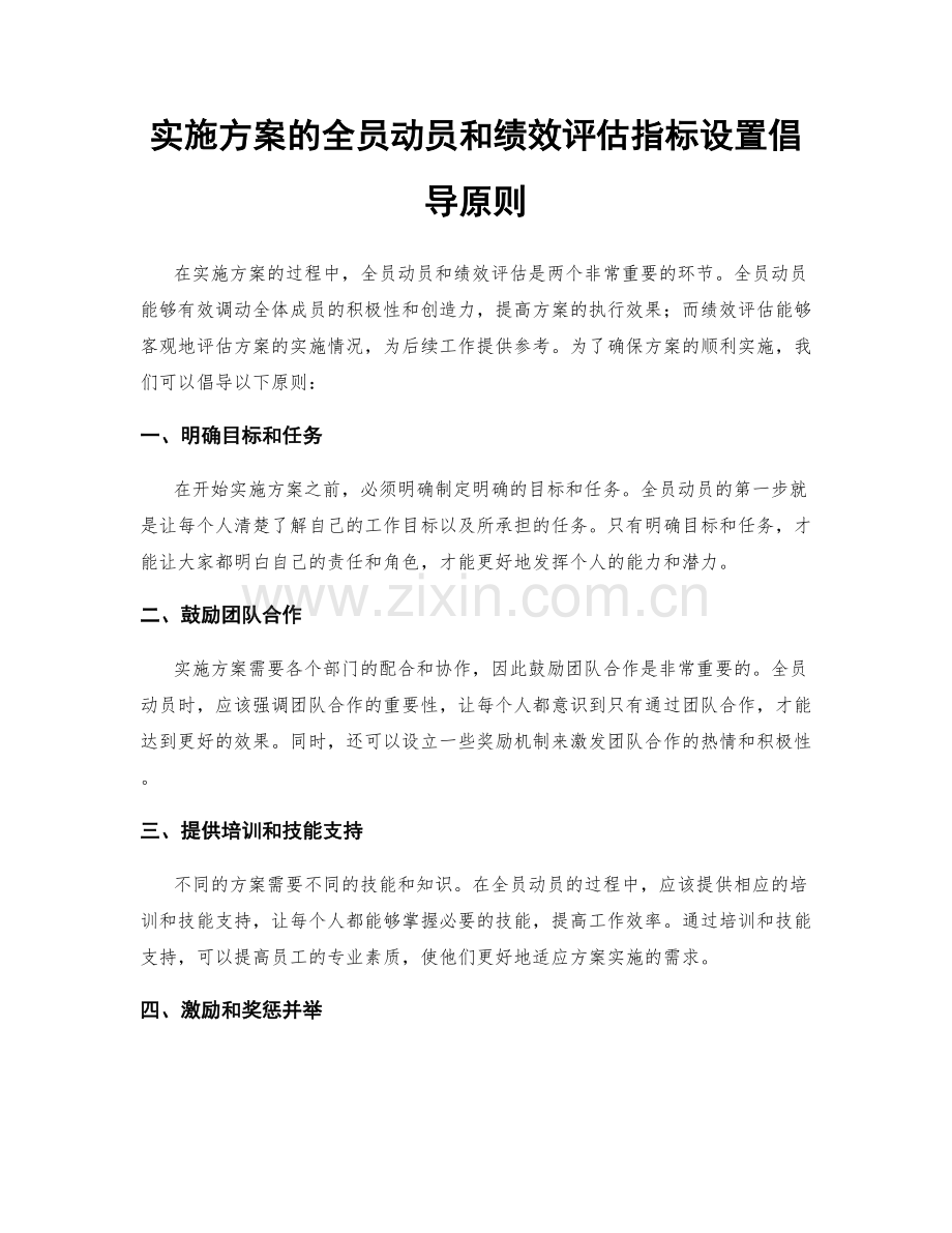 实施方案的全员动员和绩效评估指标设置倡导原则.docx_第1页