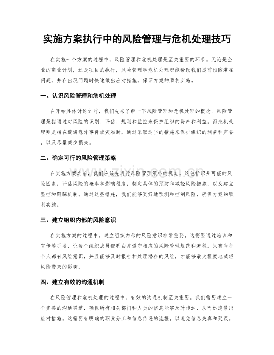 实施方案执行中的风险管理与危机处理技巧.docx_第1页