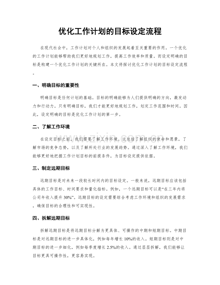 优化工作计划的目标设定流程.docx_第1页