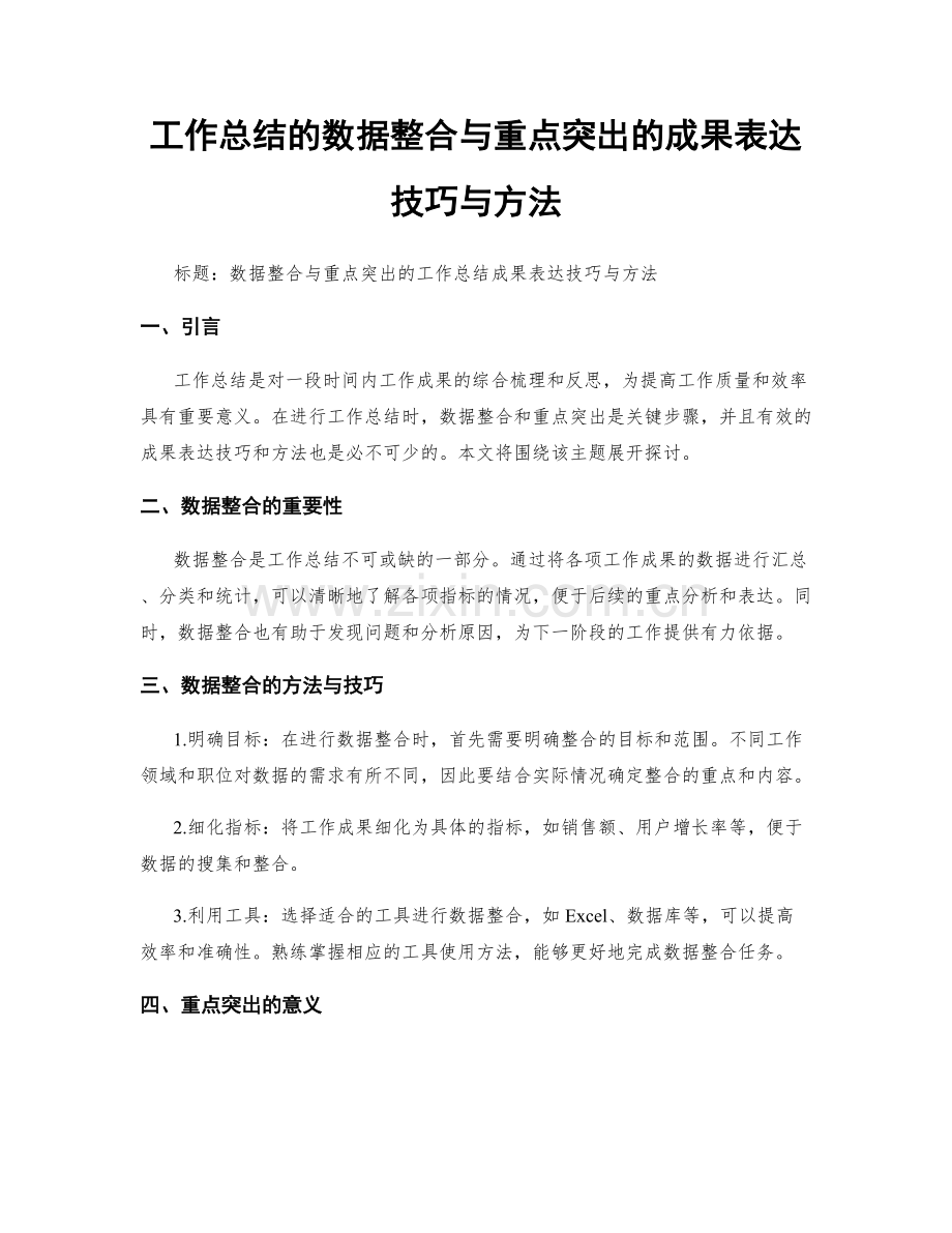 工作总结的数据整合与重点突出的成果表达技巧与方法.docx_第1页