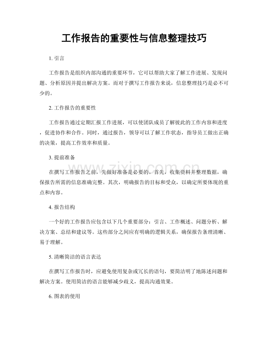 工作报告的重要性与信息整理技巧.docx_第1页