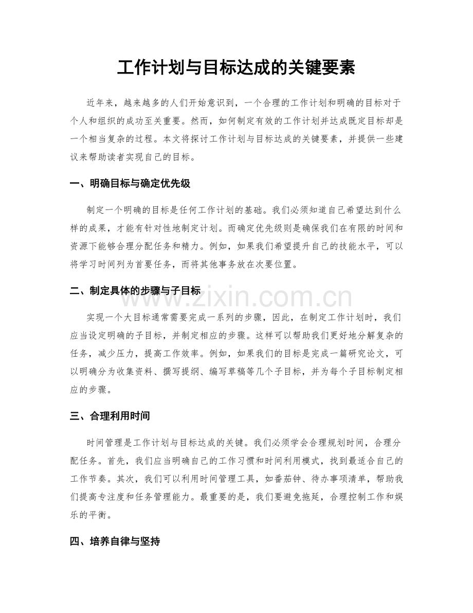 工作计划与目标达成的关键要素.docx_第1页