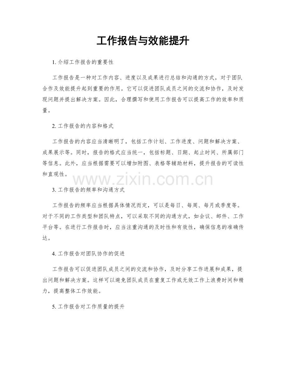 工作报告与效能提升.docx_第1页