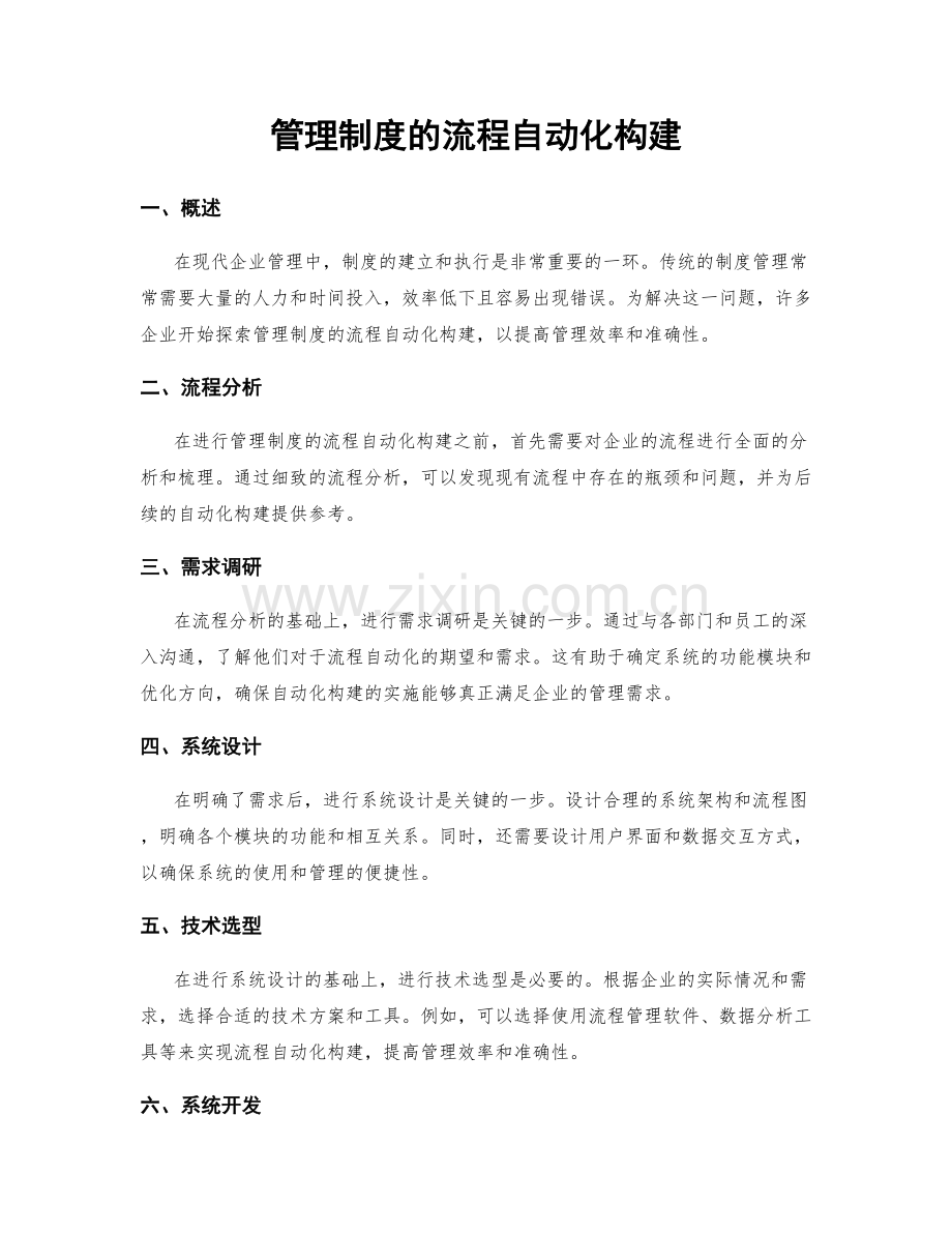 管理制度的流程自动化构建.docx_第1页