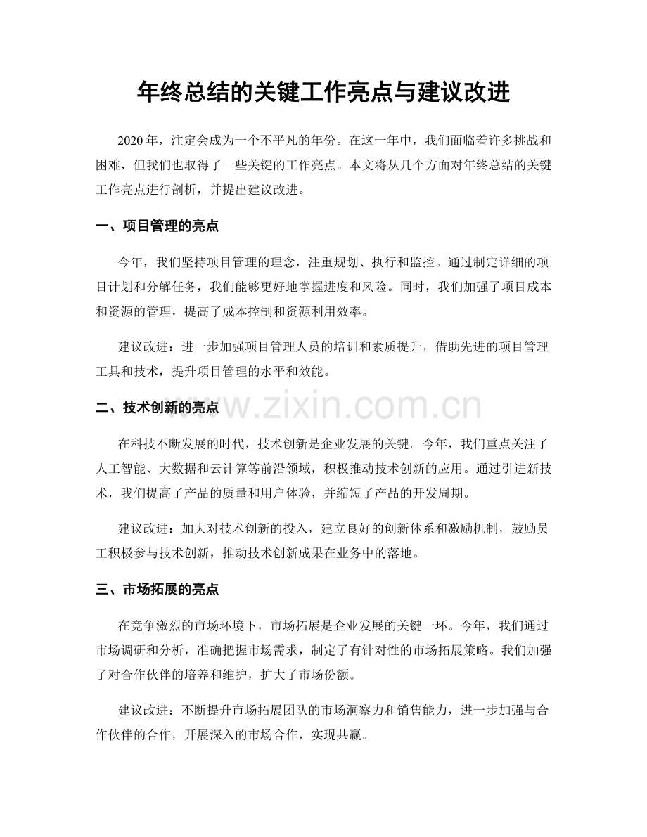 年终总结的关键工作亮点与建议改进.docx_第1页