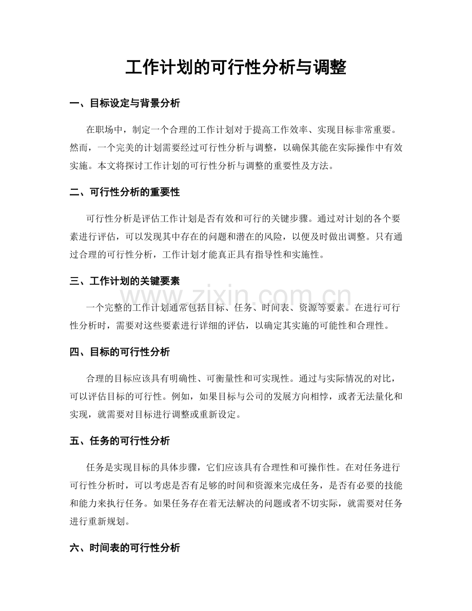 工作计划的可行性分析与调整.docx_第1页